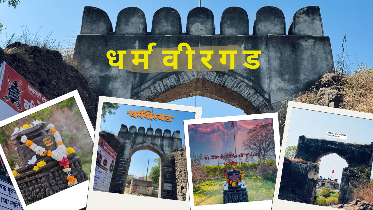 Dharmaveergad : धर्मवीरगड छत्रपती संभाजी महाराजांच्या शौर्याचा साक्षीदार किल्ला