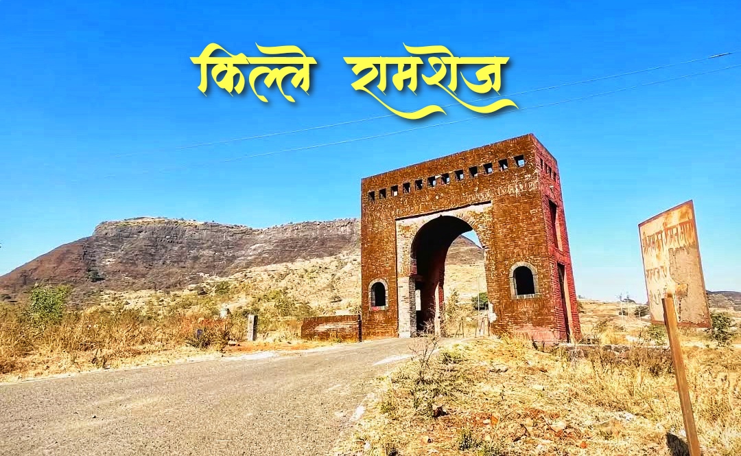 Ramsej Fort: рдореБрдШрд▓ рей рд╡рд░реНрд╖рдВ рд▓рдврд▓реЗтАж рдкрдг рд░рд╛рдорд╢реЗрдЬрдЪреНрдпрд╛ рджрд░рд╡рд╛рдЬрд╛рд▓рд╛рд╣реА рд╣рд╛рдд рд▓рд╛рд╡рддрд╛ рдЖрд▓рд╛ рдирд╛рд╣реА!